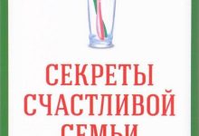 Photo of «Секреты счастливой семьи»